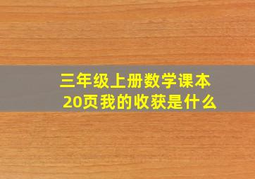 三年级上册数学课本20页我的收获是什么