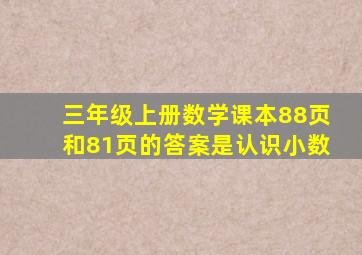 三年级上册数学课本88页和81页的答案是认识小数