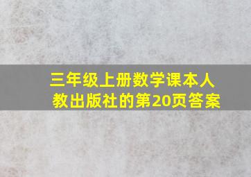 三年级上册数学课本人教出版社的第20页答案