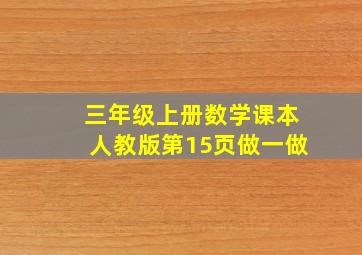 三年级上册数学课本人教版第15页做一做