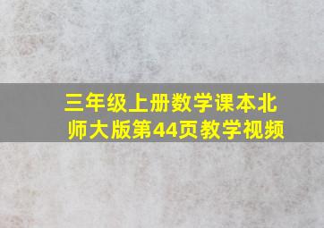 三年级上册数学课本北师大版第44页教学视频