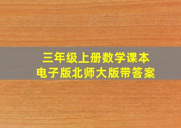 三年级上册数学课本电子版北师大版带答案