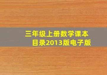 三年级上册数学课本目录2013版电子版