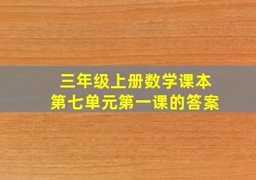 三年级上册数学课本第七单元第一课的答案