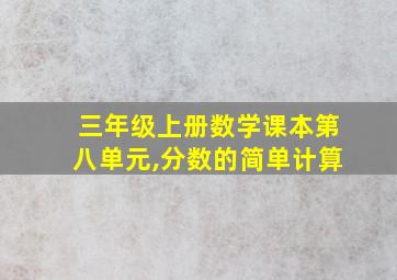 三年级上册数学课本第八单元,分数的简单计算