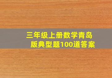 三年级上册数学青岛版典型题100道答案