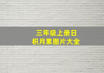 三年级上册日积月累图片大全