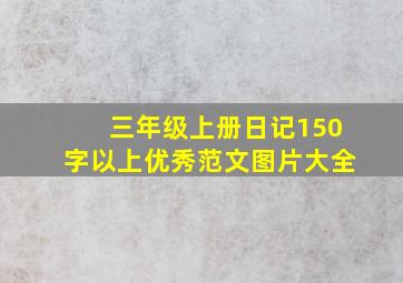 三年级上册日记150字以上优秀范文图片大全