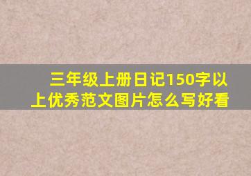 三年级上册日记150字以上优秀范文图片怎么写好看