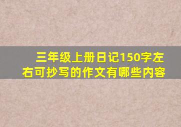 三年级上册日记150字左右可抄写的作文有哪些内容