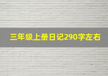 三年级上册日记290字左右