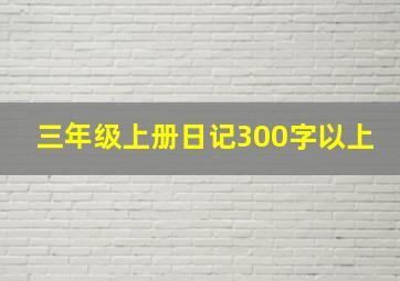 三年级上册日记300字以上