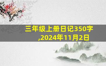 三年级上册日记350字,2024年11月2日