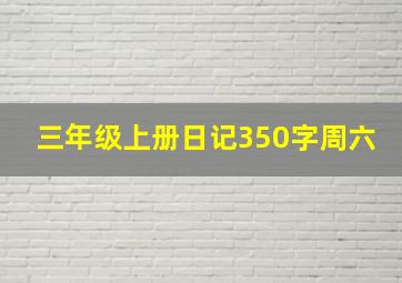 三年级上册日记350字周六