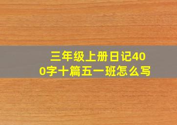 三年级上册日记400字十篇五一班怎么写