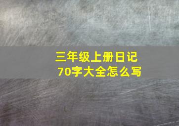 三年级上册日记70字大全怎么写