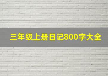 三年级上册日记800字大全