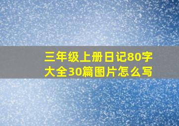 三年级上册日记80字大全30篇图片怎么写