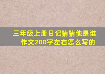 三年级上册日记猜猜他是谁作文200字左右怎么写的