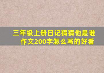 三年级上册日记猜猜他是谁作文200字怎么写的好看