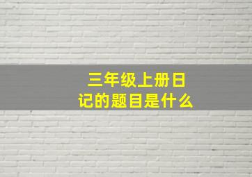 三年级上册日记的题目是什么