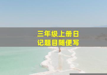 三年级上册日记题目随便写