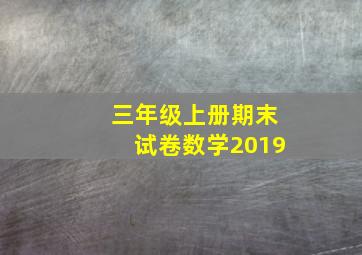 三年级上册期末试卷数学2019