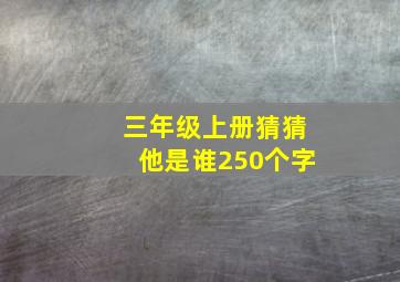 三年级上册猜猜他是谁250个字