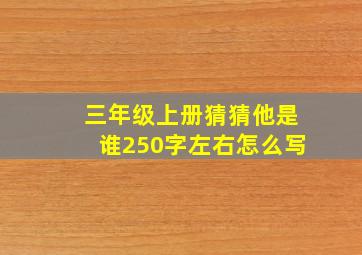 三年级上册猜猜他是谁250字左右怎么写