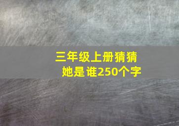 三年级上册猜猜她是谁250个字