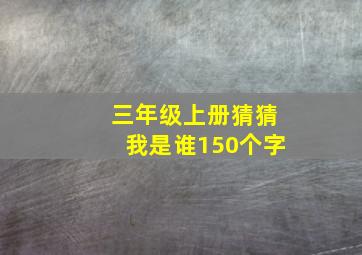 三年级上册猜猜我是谁150个字