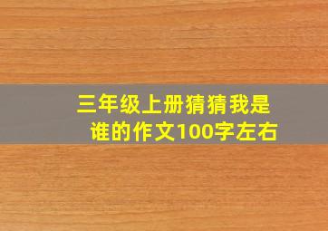 三年级上册猜猜我是谁的作文100字左右