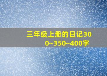 三年级上册的日记300~350~400字