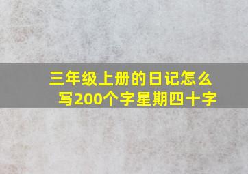 三年级上册的日记怎么写200个字星期四十字