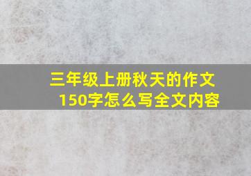 三年级上册秋天的作文150字怎么写全文内容