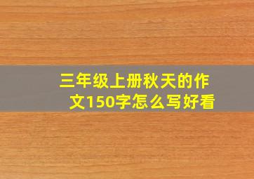 三年级上册秋天的作文150字怎么写好看