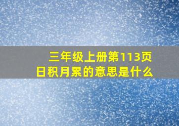 三年级上册第113页日积月累的意思是什么