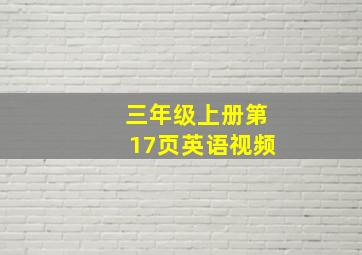 三年级上册第17页英语视频