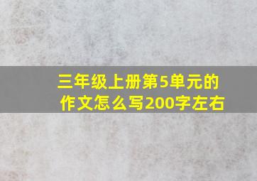 三年级上册第5单元的作文怎么写200字左右