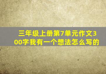 三年级上册第7单元作文300字我有一个想法怎么写的