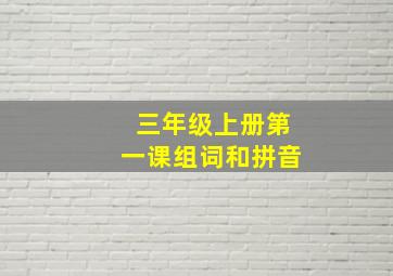 三年级上册第一课组词和拼音