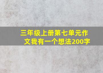 三年级上册第七单元作文我有一个想法200字