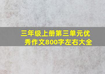 三年级上册第三单元优秀作文800字左右大全