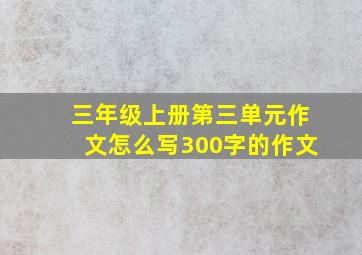 三年级上册第三单元作文怎么写300字的作文