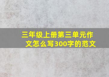 三年级上册第三单元作文怎么写300字的范文