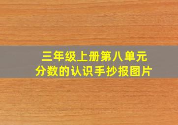 三年级上册第八单元分数的认识手抄报图片