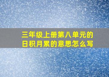 三年级上册第八单元的日积月累的意思怎么写