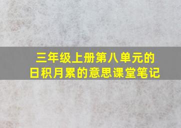 三年级上册第八单元的日积月累的意思课堂笔记