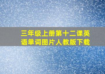 三年级上册第十二课英语单词图片人教版下载