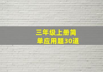 三年级上册简单应用题30道